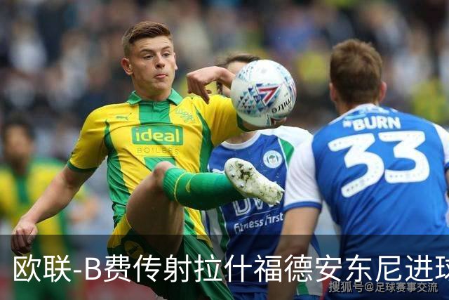 欧联-B费传射拉什福德安东尼进球 曼联4-1贝蒂斯