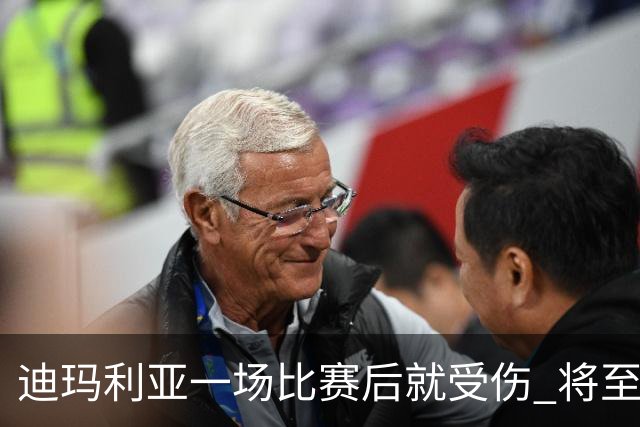 迪玛利亚一场比赛后就受伤 将至少缺阵10天